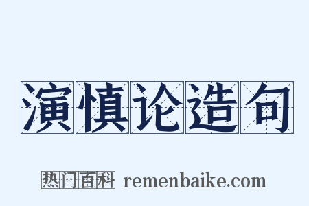 演慎论造句是什么意思的图片
